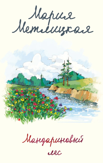 «Мандариновый лес (м)» - ISBN: 978-5-04-176509-5