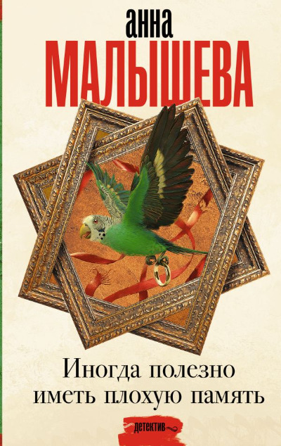 «Иногда полезно иметь плохую память: роман» - ISBN: 978-5-17-155257-2