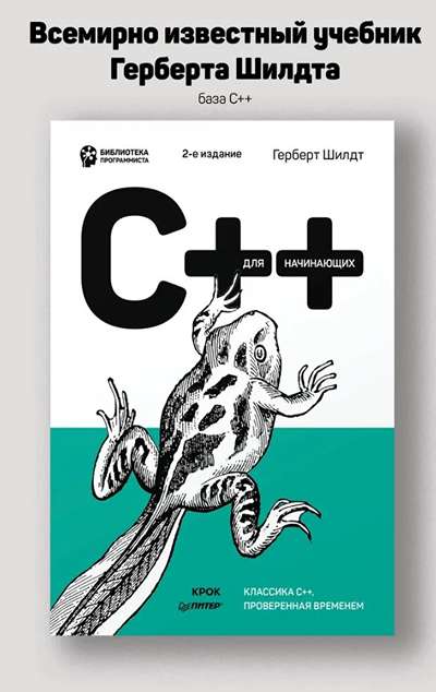 «C++ для начинающих (2 изд.)» - ISBN: 978-5-4461-1821-2