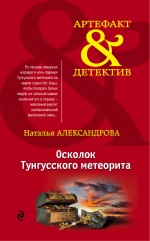 «Осколок Тунгусского метеорита: Роман (м)» - ISBN: 978-5-699-80320-0