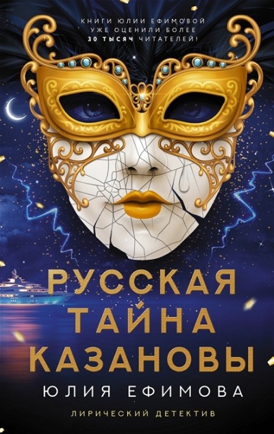 «Русская тайна Казановы: роман» - ISBN: 978-5-17-145352-7
