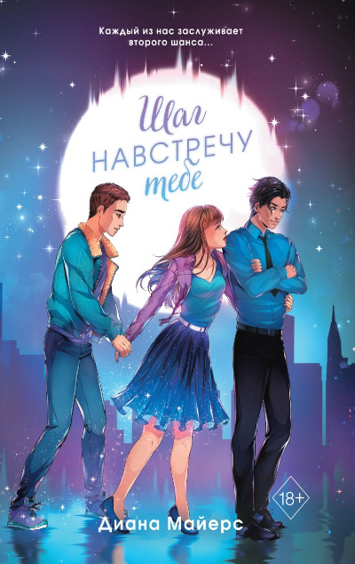 «Шаг навстречу тебе» - ISBN: 978-5-04-168815-8