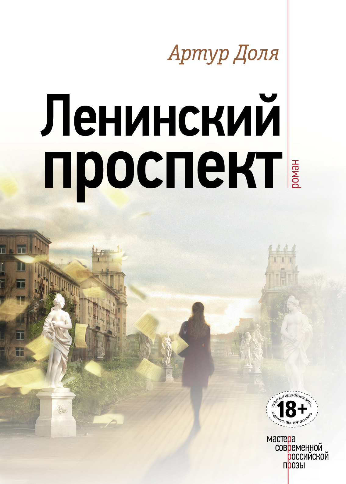 «Ленинский проспект» - ISBN: 978-5-699-91747-1