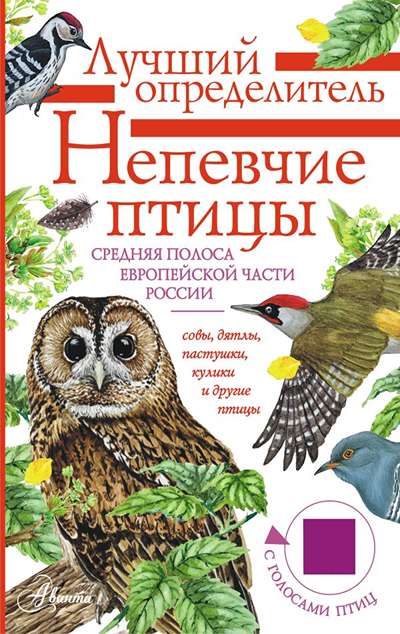 «Непевчие птицы. Средняя полоса европейской части России. Определитель с голосами птиц» - ISBN: 978-5-17-165295-1