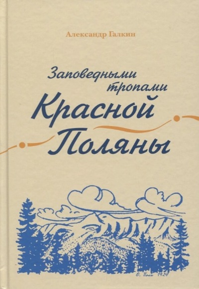 «Заповедными тропами Красной Поляны» - ISBN: 978-5-8112-6695-1