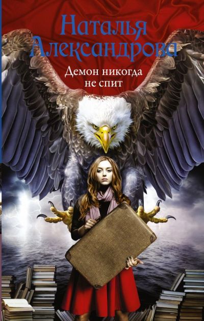 «Демон никогда не спит» - ISBN: 978-5-17-104871-6