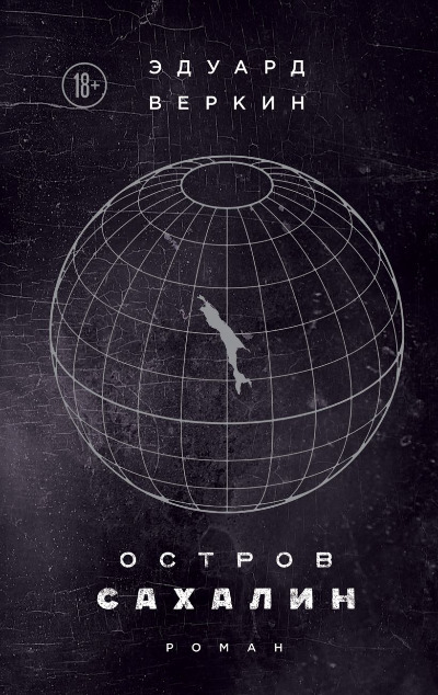 «Остров Сахалин» - ISBN: 978-5-04-093497-3