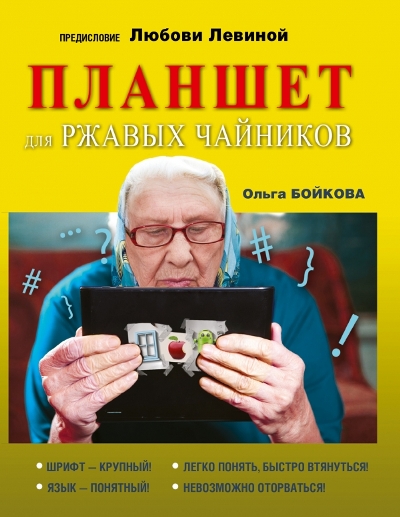 «Планшет для ржавых чайников (м)» - ISBN: 978-5-17-099996-5