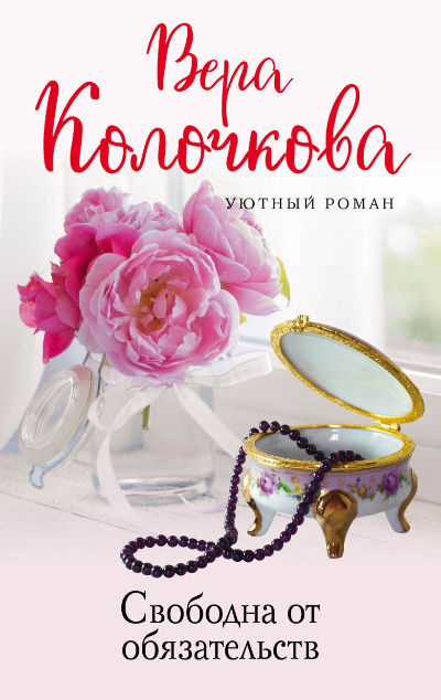 «Свободна от обязательств: роман (м)» - ISBN: 978-5-04-168034-3