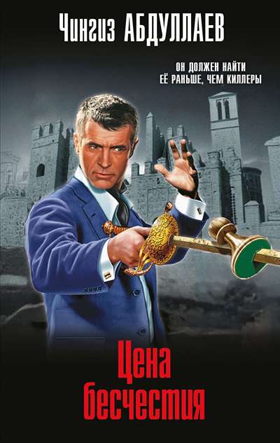 «Цена бесчестия (м)» - ISBN: 978-5-04-214794-4