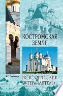 «Костромская земля. Природа. История. Экономика. Культура. Достопримечательности. Религиозные центры» - ISBN: Не указан