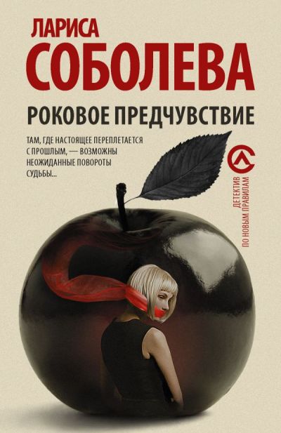 «Роковое предчувствие: роман (м)» - ISBN: 978-5-17-104192-2