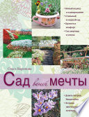 «Сад вашей мечты» - ISBN: Не указан