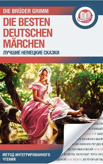 «Лучшие немецкие сказки = Die besten deutschen Märchen» - ISBN: 978-5-17-149219-9