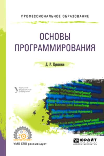 «Основы программирования: учебное пособие» - ISBN: 978-5-534-07560-1