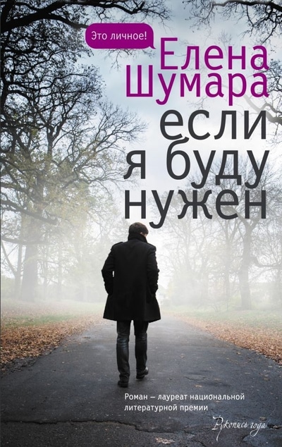 «Если я буду нужен» - ISBN: 978-5-17-122344-1