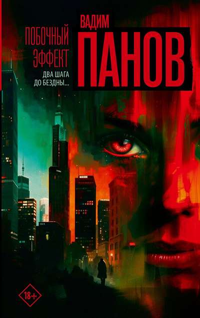 «Побочный эффект» - ISBN: 978-5-17-178896-4