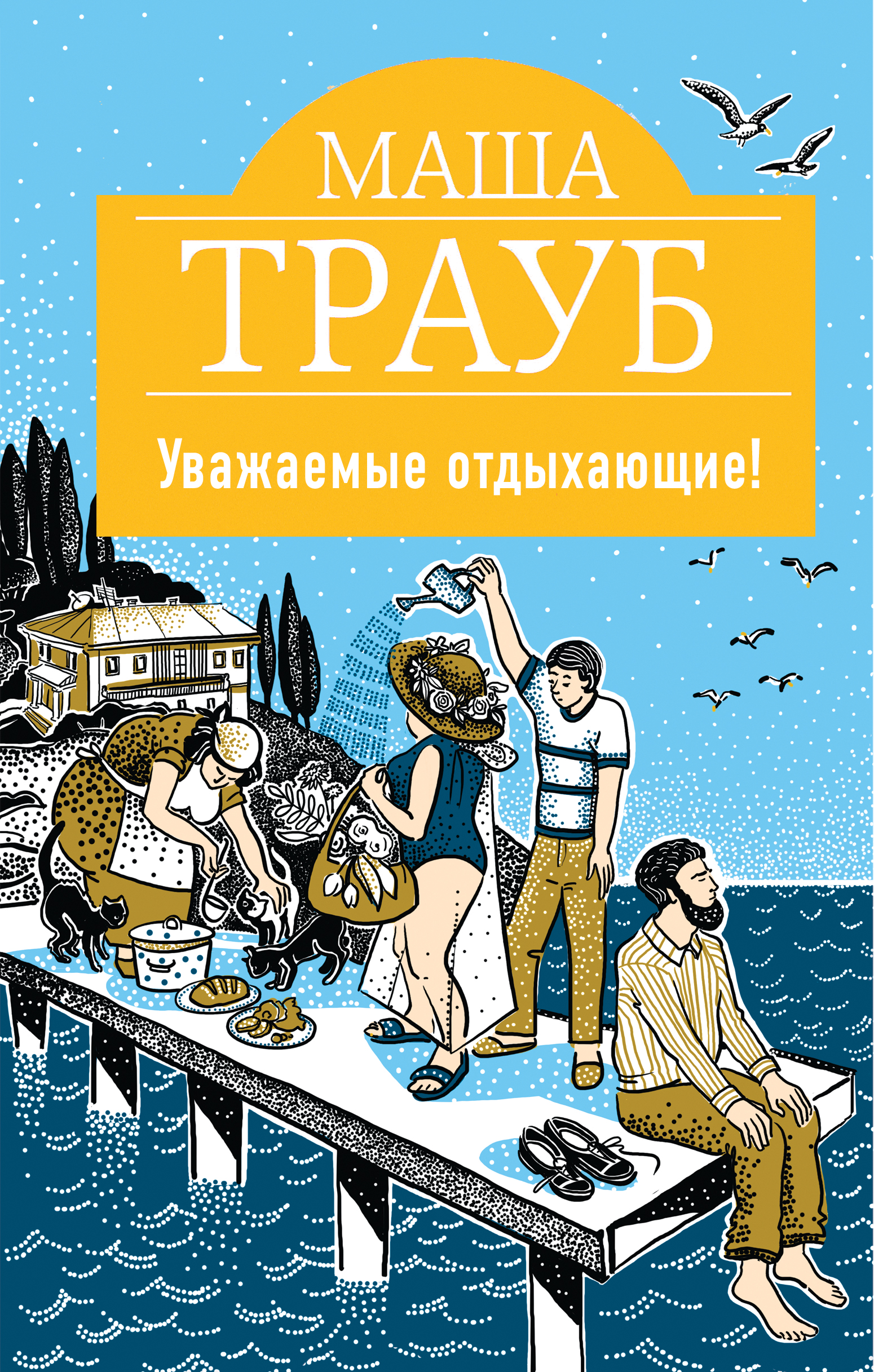«Уважаемые отдыхающие!» - ISBN: 978-5-699-95569-5