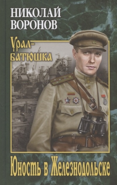 «Юность в Железнодольске: роман» - ISBN: 978-5-4484-2808-1