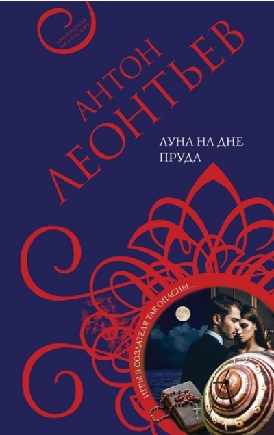 «Луна на дне пруда (м)» - ISBN: 978-5-04-158075-9