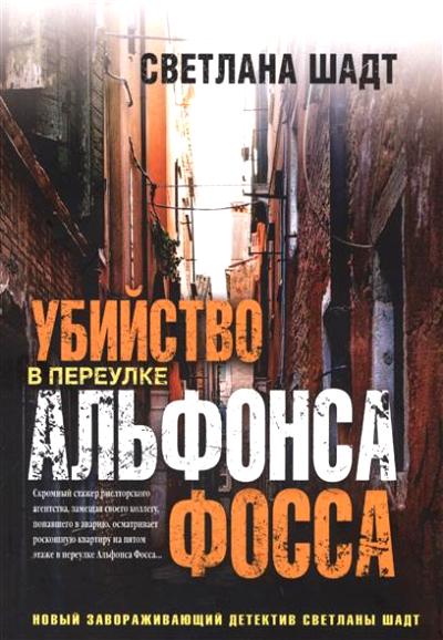«Убийство в переулке Альфонса Фосса (м)» - ISBN: 978-5-386-09889-6
