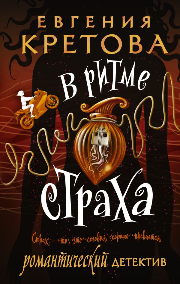 «В ритме страха» - ISBN: 978-5-17-154390-7