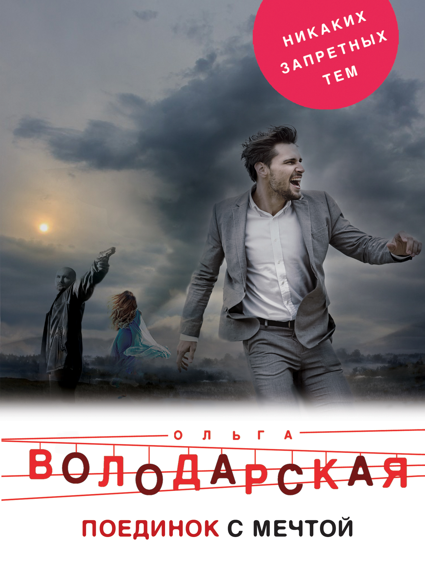«Поединок с мечтой: роман (м)» - ISBN: 978-5-04-094393-7
