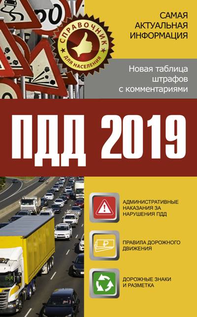 «ПДД 2019. Новая таблица штрафов с комментариями и цветными иллюстрациями» - ISBN: 978-5-17-111839-6