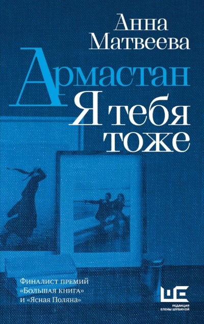 «Армастан. Я тебя тоже: повести, рассказы» - ISBN: 978-5-17-148259-6