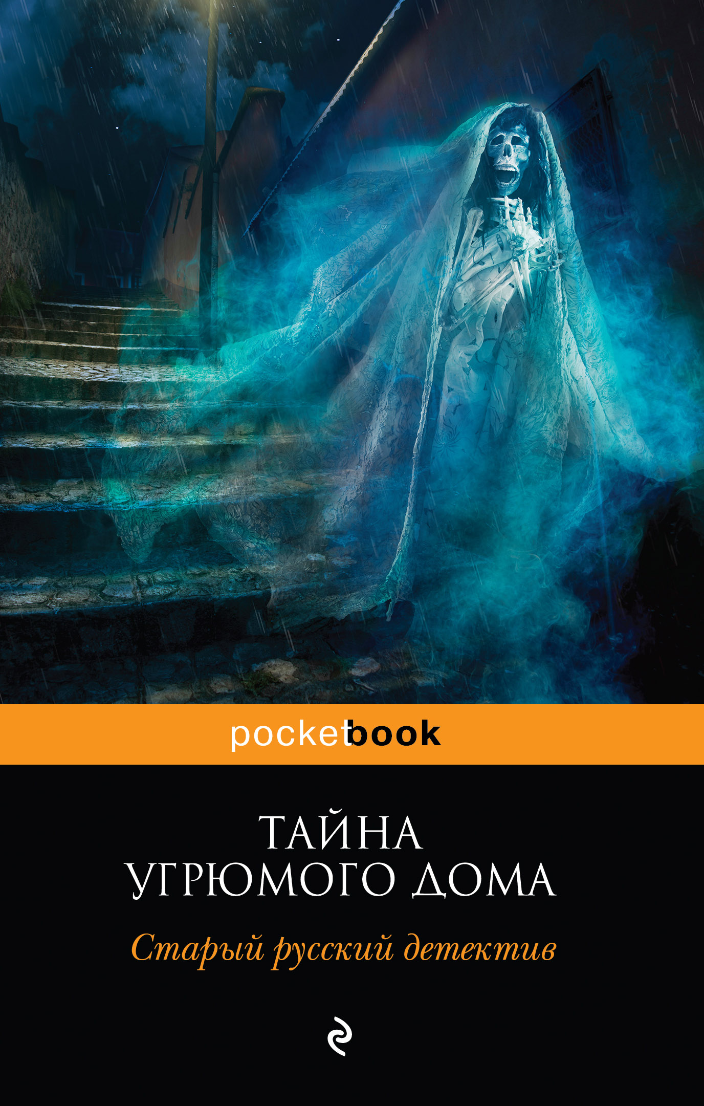 «Тайна угрюмого дома» - ISBN: 978-5-699-98766-5
