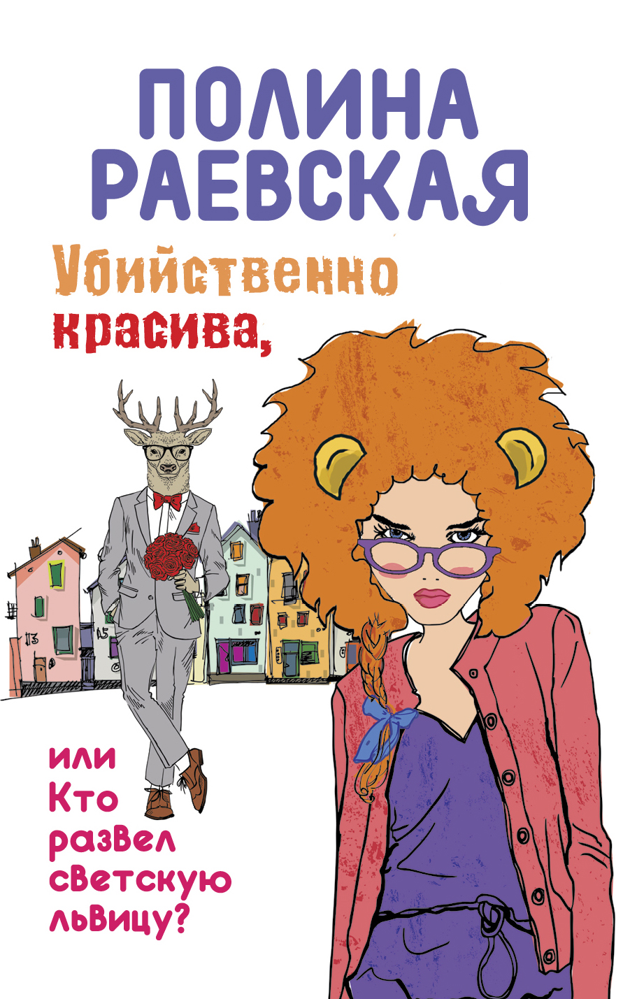 «Убийственно красива, или Кто развел светскую львицу: роман (м)» - ISBN: 978-5-699-87422-4