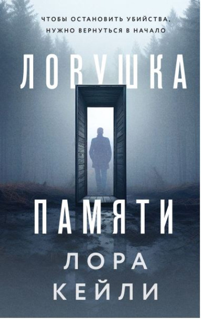 «Ловушка памяти» - ISBN: 978-5-04-181366-6