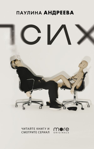 «Псих» - ISBN: 978-5-17-137405-1