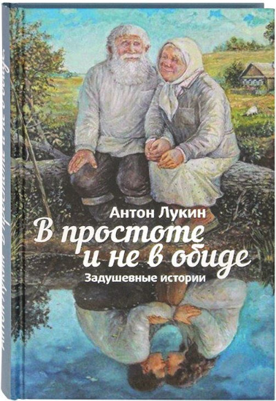 «В простоте и не в обиде. Задушевные истории» - ISBN: 978-5-907190-10-8