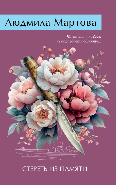 «Стереть из памяти (м)» - ISBN: 978-5-04-210359-9