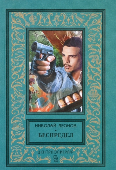 «Беспредел» - ISBN: 978-5-227-04893-6