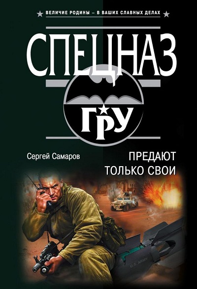 «Предают только свои (м)» - ISBN: 978-5-04-103297-5