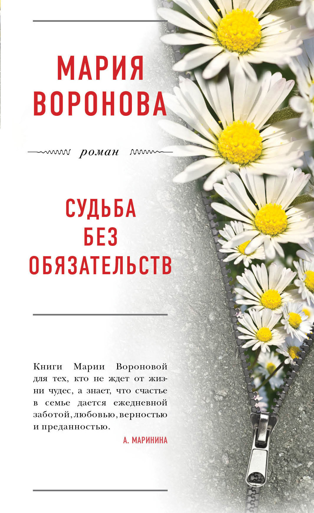 «Судьба без обязательств» - ISBN: 978-5-04-101133-8
