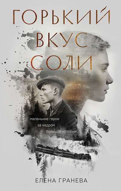 «Горький вкус соли» - ISBN: 978-5-04-215235-1