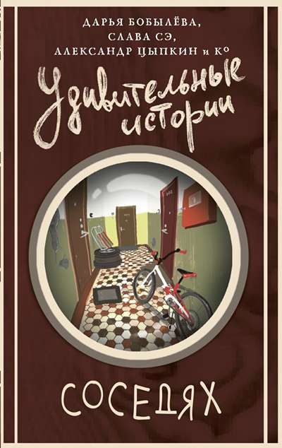 «Удивительные истории о соседях: сборник» - ISBN: 978-5-17-177729-6