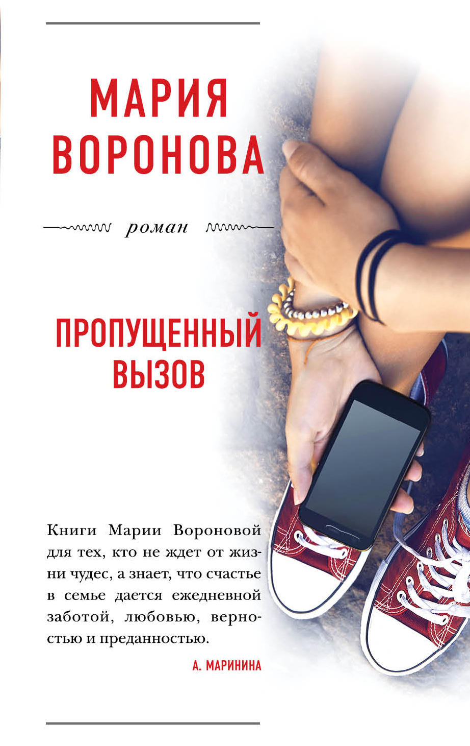 «Пропущенный вызов: Роман (м)» - ISBN: 978-5-699-99783-1