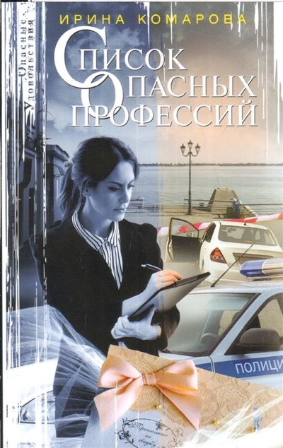 «Список опасных профессий: роман(м)» - ISBN: 978-5-227-08501-6