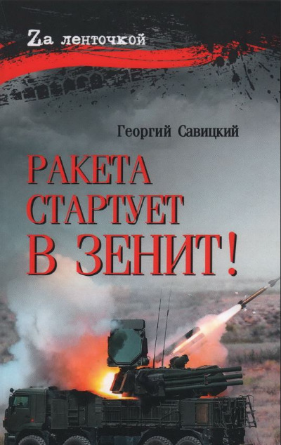 «Ракета стартует в зенит!» - ISBN: 978-5-4484-4708-2