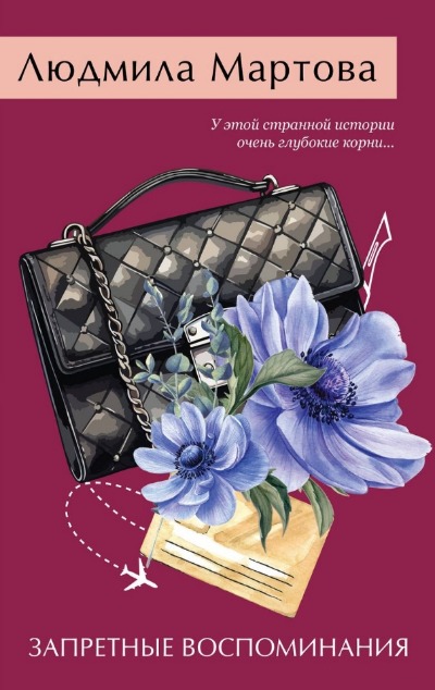 «Запретные воспоминания (м)» - ISBN: 978-5-04-200721-7