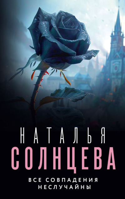 «Все совпаденья неслучайны: Роман (м)» - ISBN: 978-5-17-152528-6