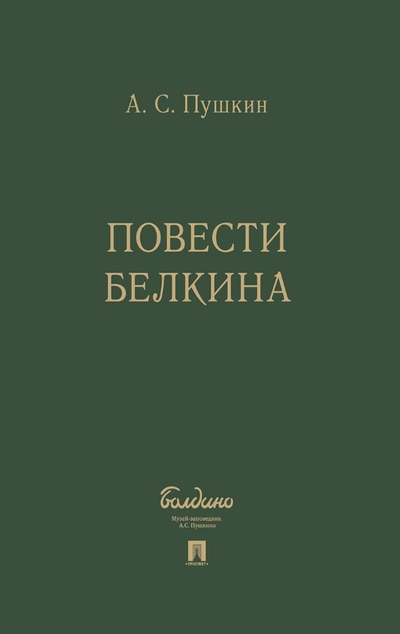 «Повести Белкина. Комплект в подарочном футляре» - ISBN: 978-5-392-30802-6