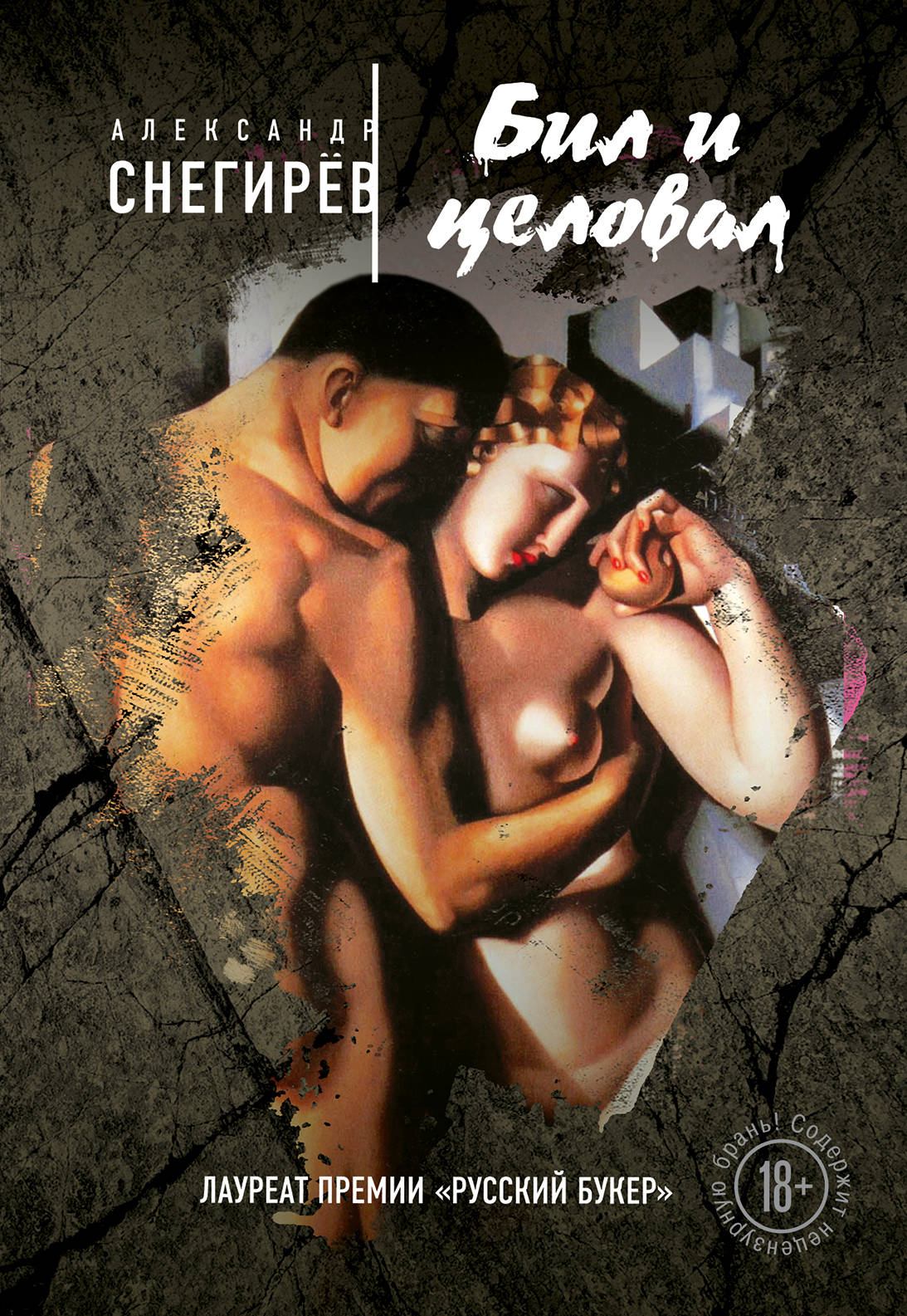 «Бил и целовал» - ISBN: 978-5-699-92238-3