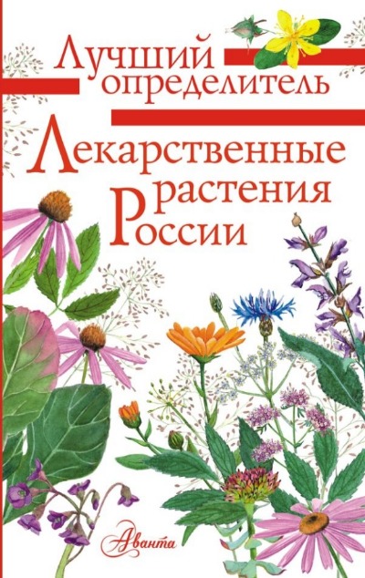 «Лекарственные растения России» - ISBN: 978-5-17-152760-0
