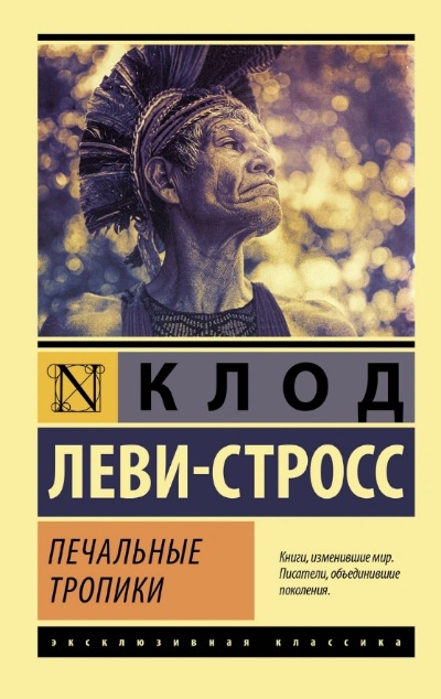 «Печальные тропики (м)» - ISBN: 978-5-17-147373-0