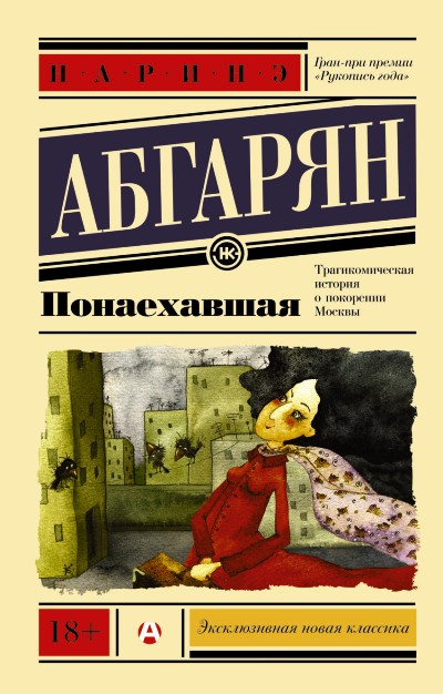 «Понаехавшая (м)» - ISBN: 978-5-17-091170-7